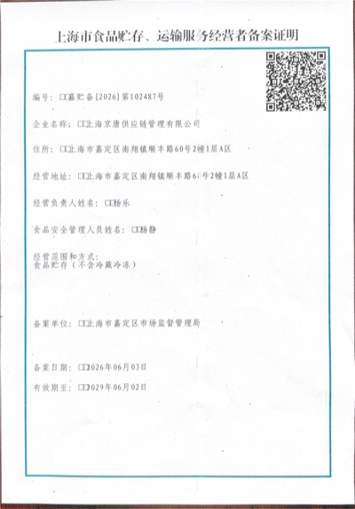 上海市食品贮存、运输服务经营者备案证明
