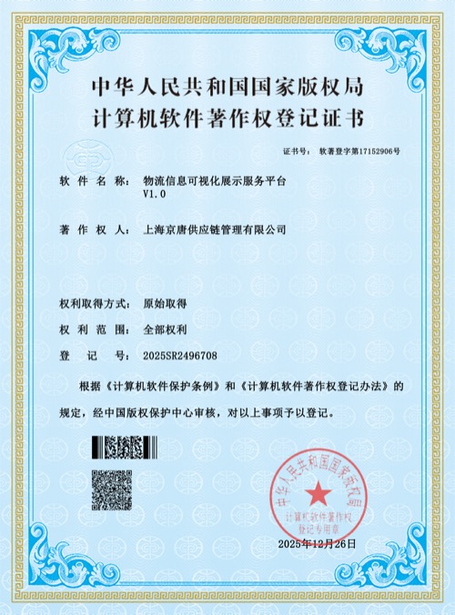 物流信息可视化展示服务平台 软件著作权
